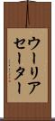 ウーリアセーター Scroll
