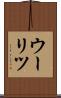 ウーリツ Scroll