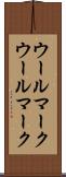 ウールマーク Scroll