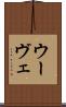 ウーヴェ Scroll