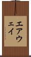 エアウェイ Scroll
