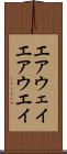 エアウェイ Scroll