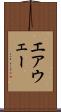 エアウェー Scroll