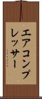 エア・コンプレッサー Scroll