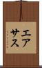 エアサス Scroll