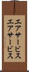 エアサービス Scroll