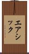 エアシック Scroll
