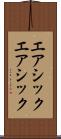 エアシック Scroll