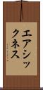 エアシックネス Scroll