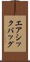 エアシックバッグ Scroll