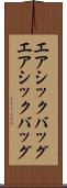 エアシックバッグ Scroll