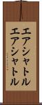 エアシャトル Scroll