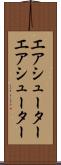 エアシューター Scroll