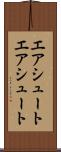 エアシュート Scroll