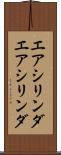 エアシリンダ Scroll