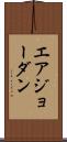 エアジョーダン Scroll