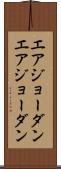 エアジョーダン Scroll