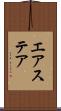 エアステア Scroll