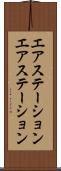 エアステーション Scroll