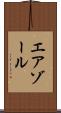 エアゾール Scroll