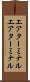 エアターミナル Scroll