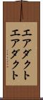 エアダクト Scroll