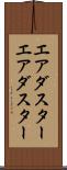 エアダスター Scroll