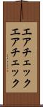 エアチェック Scroll