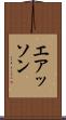 エアッソン Scroll