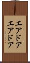 エアドア Scroll