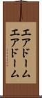 エアドーム Scroll