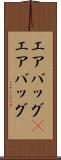 エアバッグ(P) Scroll