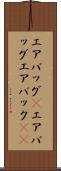 エアバッグ(P) Scroll