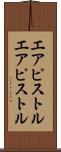 エアピストル Scroll