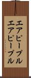 エアピープル Scroll