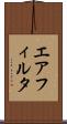 エア・フィルタ Scroll