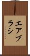 エアブラシ Scroll