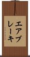 エア・ブレーキ Scroll