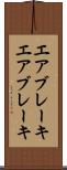 エアブレーキ Scroll