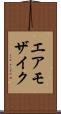 エア・モザイク Scroll