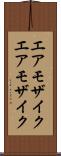 エアモザイク Scroll