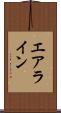 エアライン Scroll