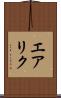 エアリク Scroll