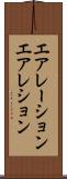 エアレーション Scroll