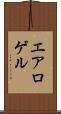 エアロゲル Scroll