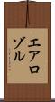 エアロゾル Scroll