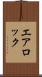 エア・ロック Scroll