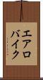 エアロバイク Scroll
