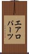 エアロパーツ Scroll
