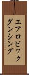 エアロビックダンシング Scroll